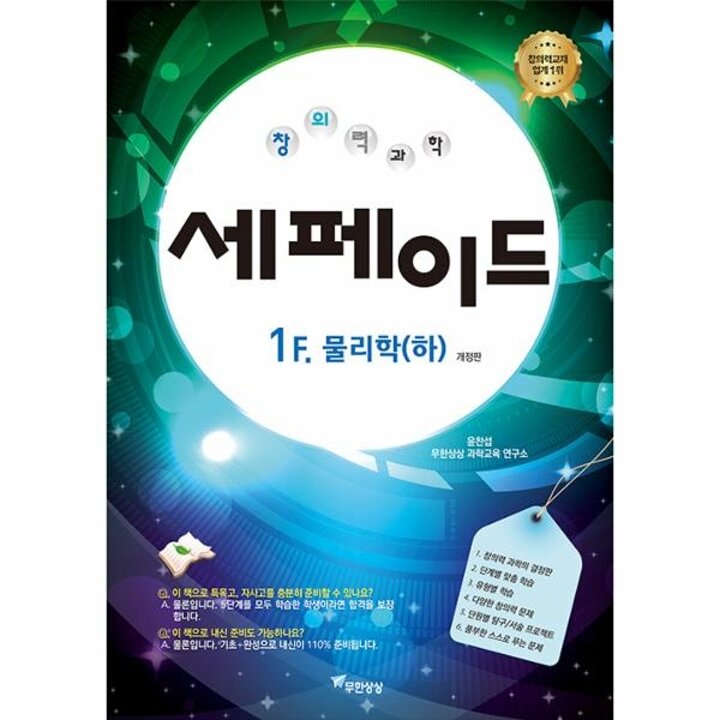 [웅진북센] 창의력과학 세페이드 - 1F 물리학 (하) (개정판)