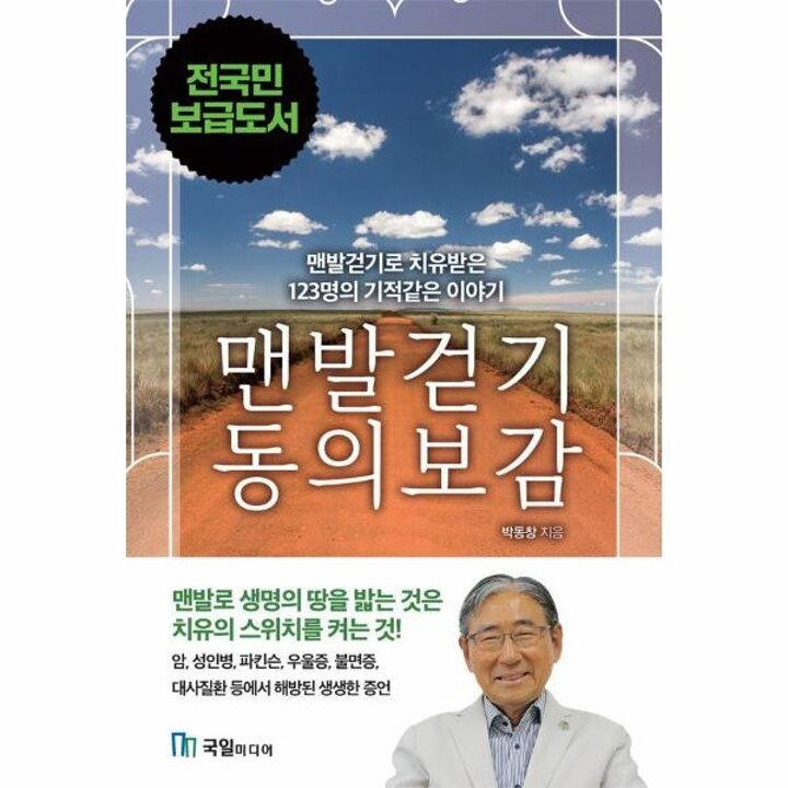 [웅진북센] 맨발걷기 동의보감 - 맨발걷기로 치유된 123명의 기적같은 이야기