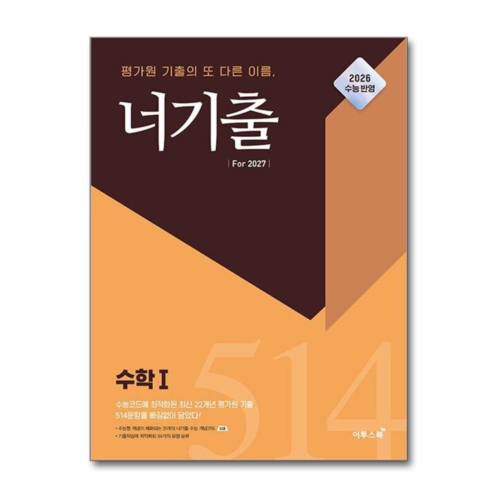 너기출 For 2027 수학 1 (2026 수능 반영) : 수1 평가원 문제집