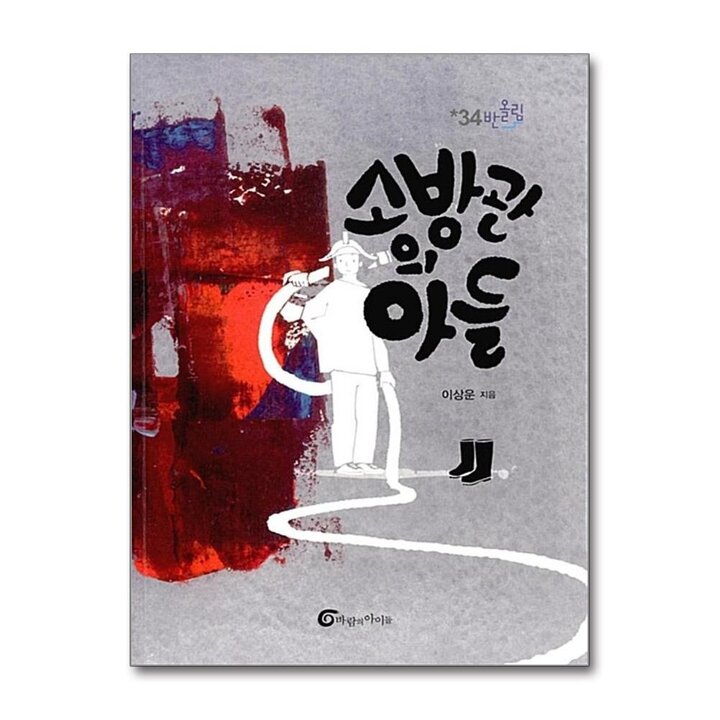 소방관의 아들 (반올림 34)