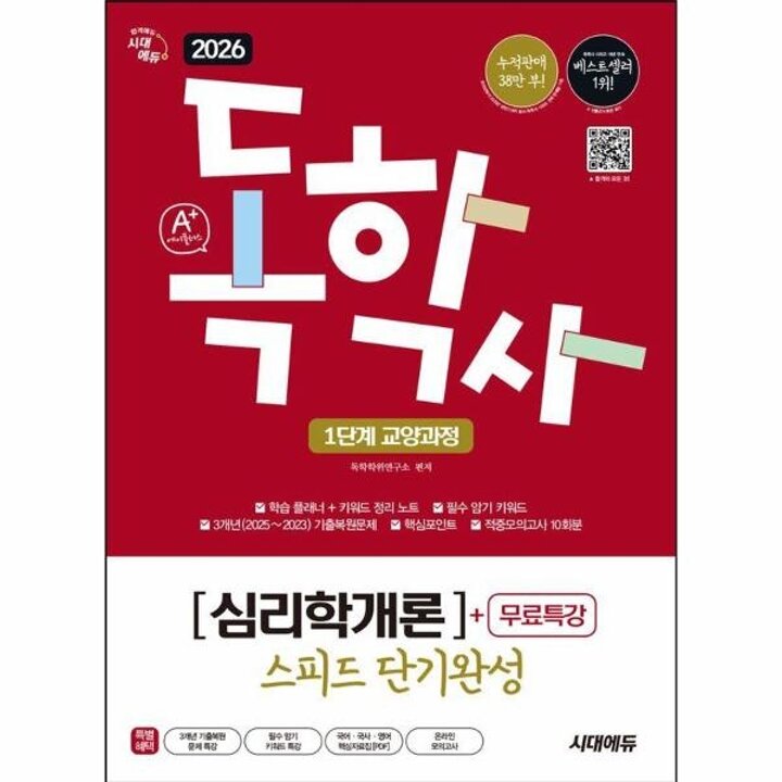 [웅진북센] 2026 시대에듀 A+ 독학사 1단계 교양과정 스피드 단기완성 심리학개론+무료특강