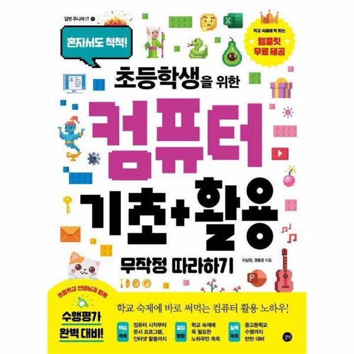 [웅진북센] 초등학생을 위한 컴퓨터 기초+활용 무작정 따라하기 - 혼자서도 척척! - 길벗 주니어 IT 7