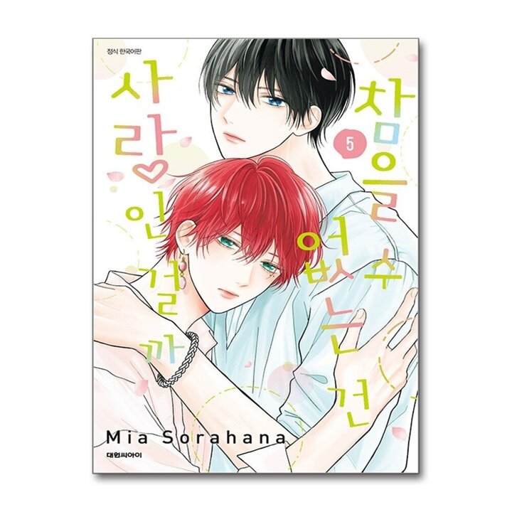 참을 수 없는 건 사랑인 걸까 5 권 만화 책
