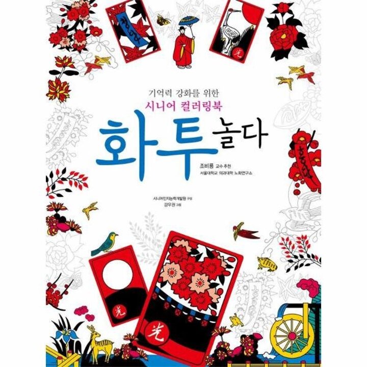 [웅진북센] 화투, 놀다 - 기억력 강화를 위한 시니어 컬러링북