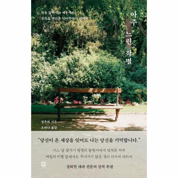 [웅진북센] 아주 느린 작별 - 말을 잃어가는 배우자와 침묵을 껴안은 언어학자의 이야기
