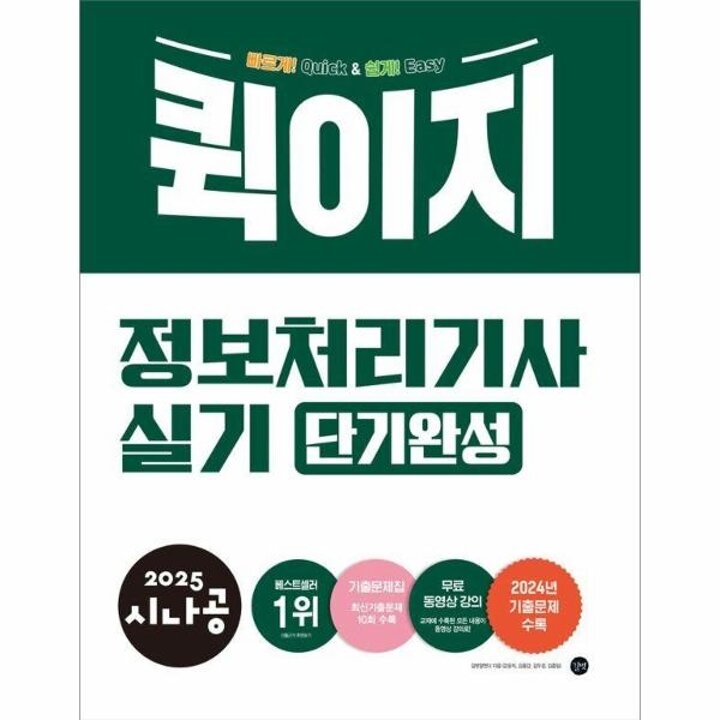 [웅진북센] 2025 시나공 퀵이지 정보처리기사 실기 단기완성