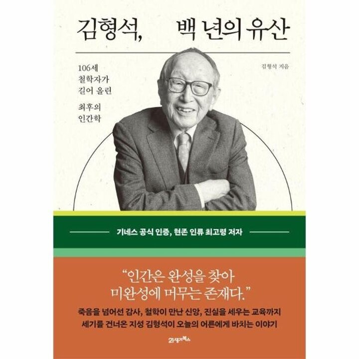 [웅진북센] 김형석, 백 년의 유산 - 106세 철학자가 길어 올린 최후의 인간학 (양장)