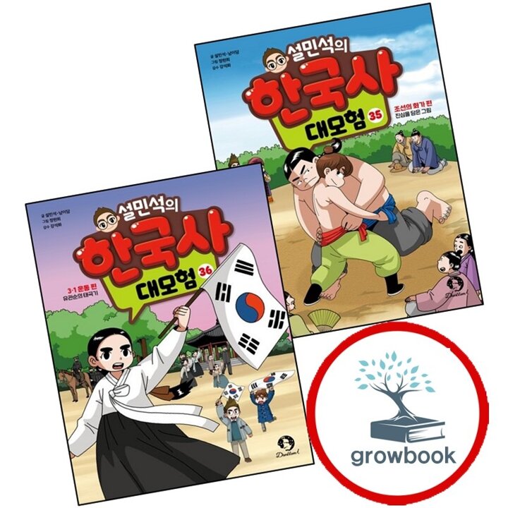 설민석의 한국사 대모험 35 + 36 (전2권) 세트