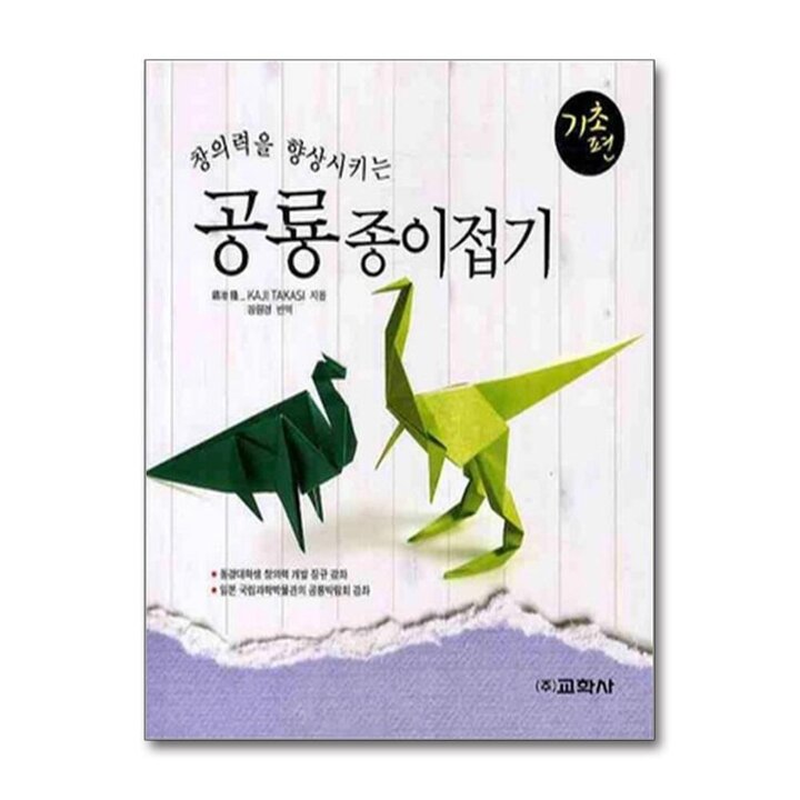 창의력을 향상시키는 공룡 종이접기 - 기초 편