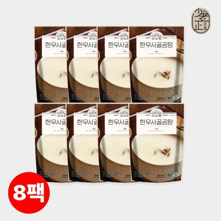 I[소노정] 한우 사골곰탕 500g x 8팩, 무첨가물 특허 한우곰탕