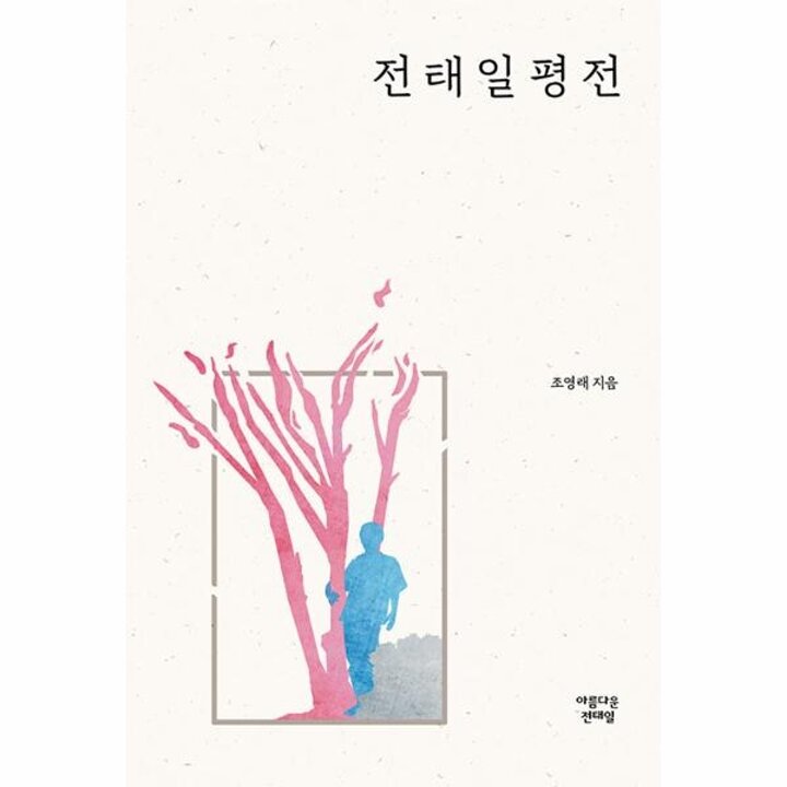 [웅진북센] 전태일 평전