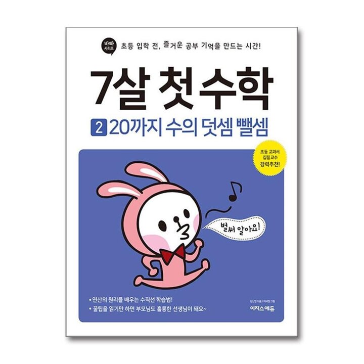 7살 첫 수학 2 - 20까지 수의 덧셈 뺄셈