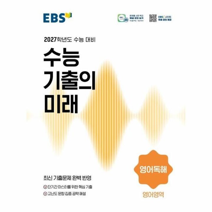 [웅진북센] EBS 수능 기출의 미래 영어영역 영어독해 (2026년) (2027년 수능대비)