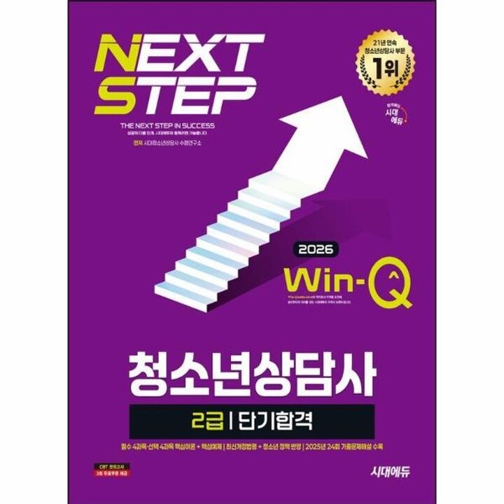 [웅진북센] 2026 시대에듀 Win-Q 청소년상담사 2급 단기합격