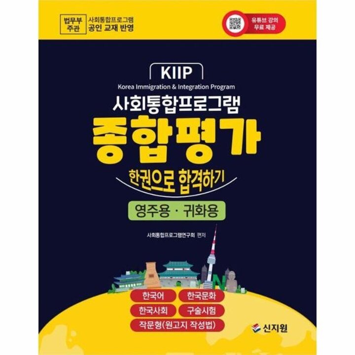[웅진북센] 사회통합프로그램 종합평가 한권으로 합격하기 영주용 귀화용