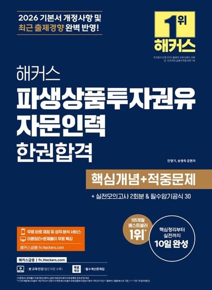 2026 해커스 파생상품투자권유자문인력 한권합격 핵심개념+적중문제