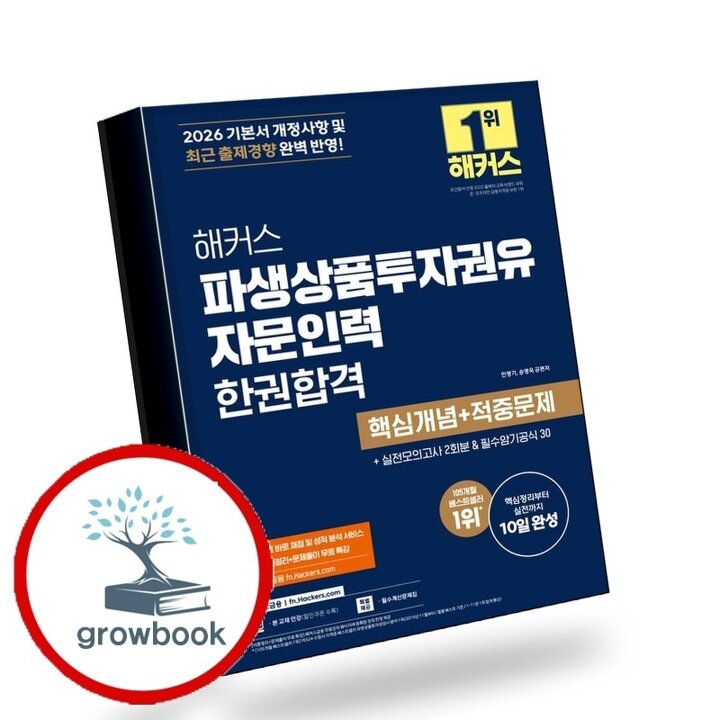 2026 해커스 파생상품투자권유자문인력 한권합격 핵심개념+적중문제