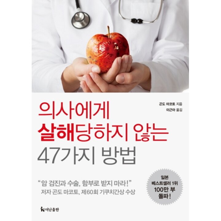 [웅진북센] 의사에게 살해당하지 않는 47가지 방법