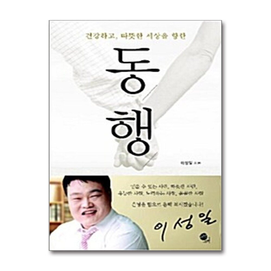 동행 - 건강하고, 따뜻한 세상을 향한