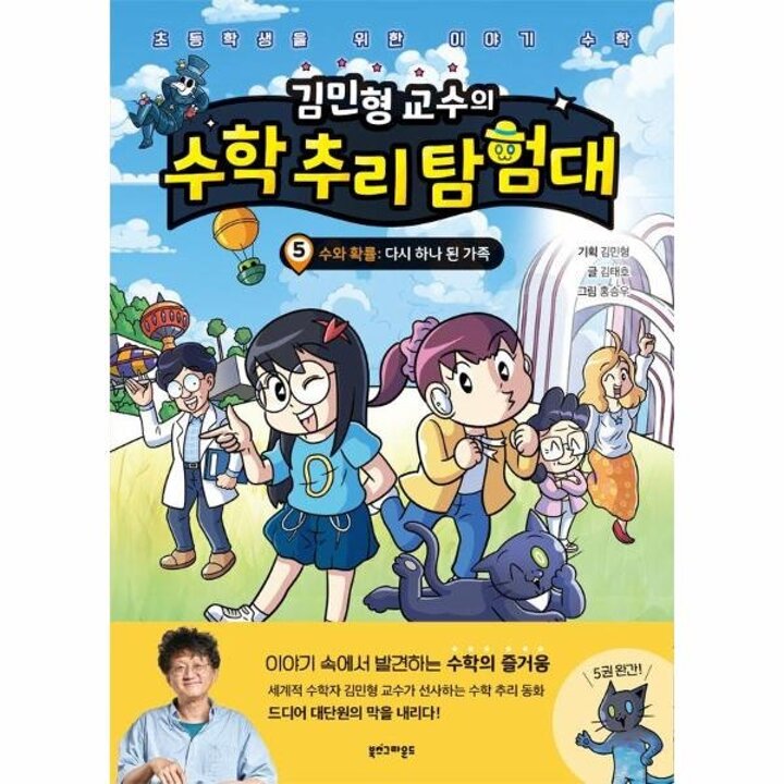 [웅진북센] 김민형 교수의 수학 추리 탐험대 5 - 수와 확률, 다시 하나 된 가족 (양장)