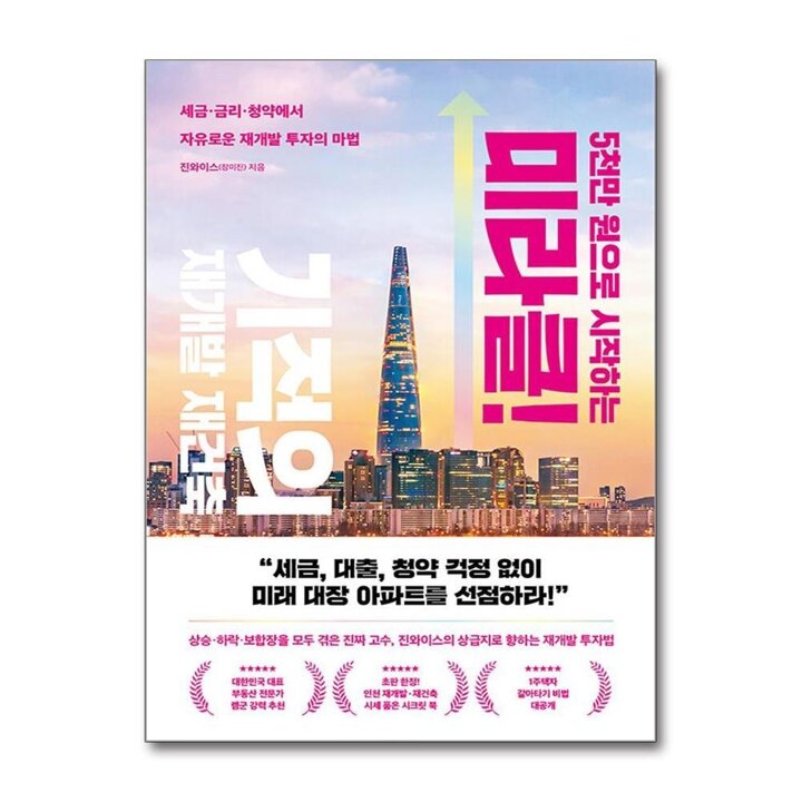 5천만 원으로 시작하는 미라클 기적의 재건축 재개발 세금 금리 청약 투자 방법 책