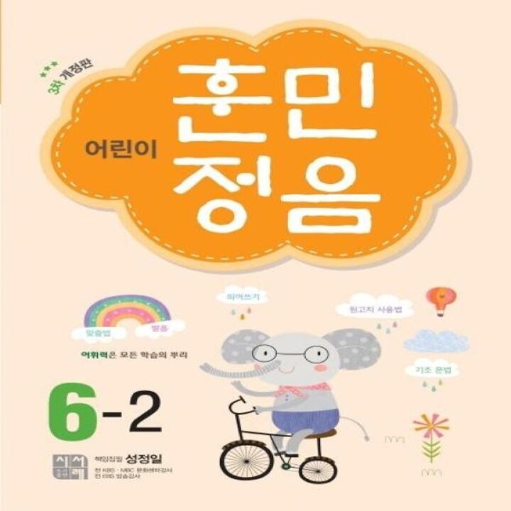 [웅진북센] 어린이 훈민정음 6-2 (3차 개정판)