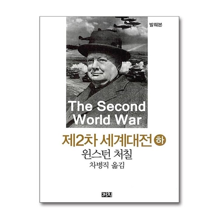 제2차 세계대전 (하) - 발췌본