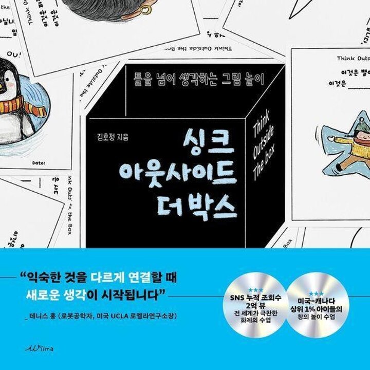 [웅진북센] 싱크 아웃사이드 더 박스 - 틀을 넘어 생각하는 그림 놀이