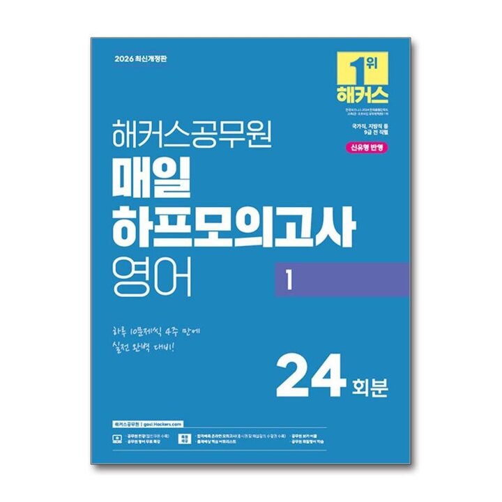 2026 해커스 공무원 영어 매일 하프모의고사 1 - 24회분