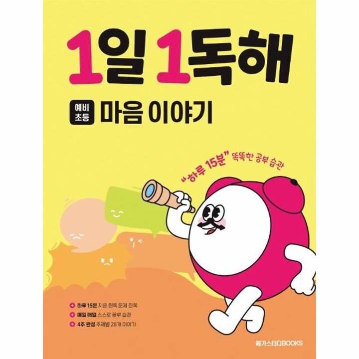 [웅진북센] 1일 1독해 예비 초등 마음 이야기 - 하루 15분 똑똑한 공부 습관