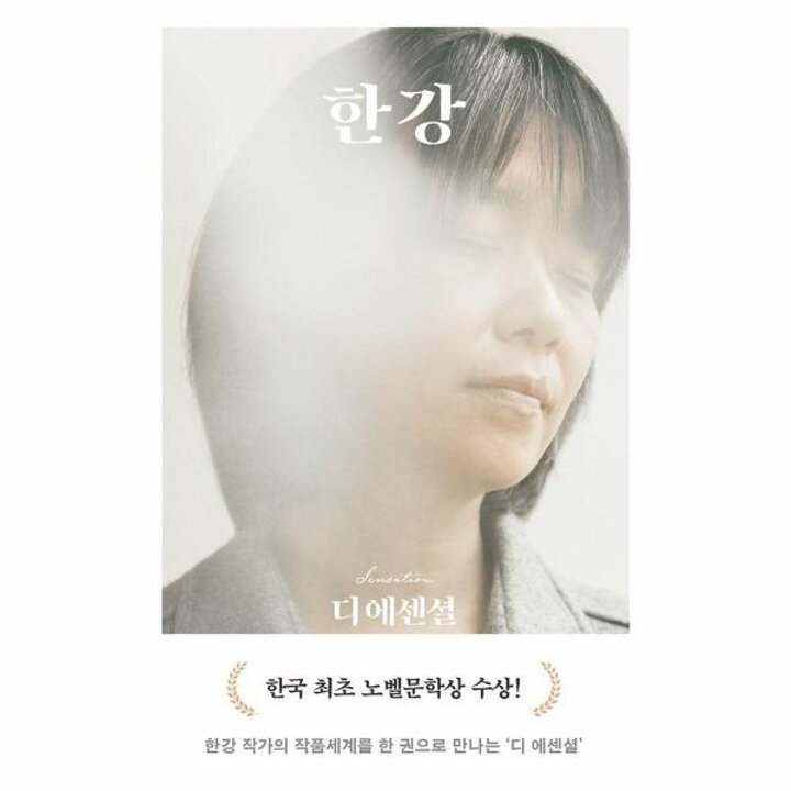 [웅진북센] 디 에센셜 한강 (무선 보급판) (2024 노벨문학상 수상작가)