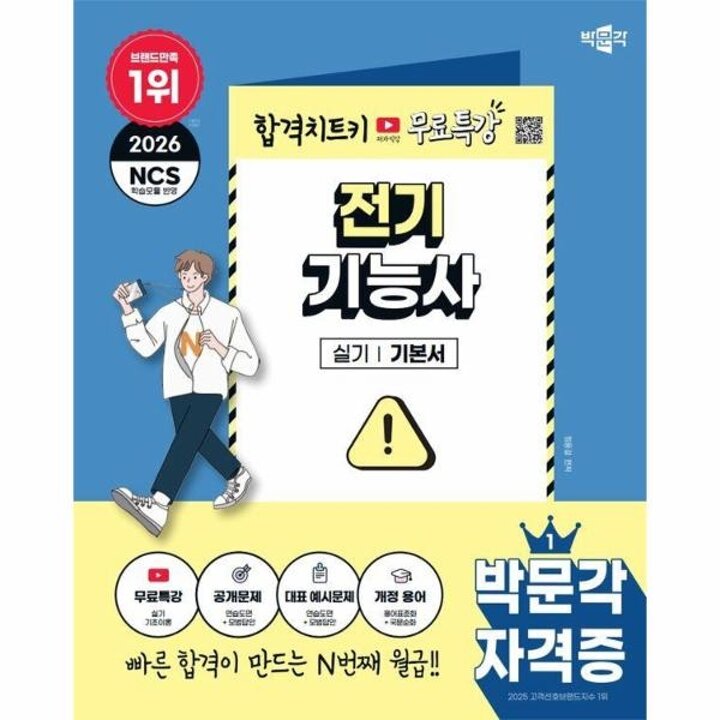 [웅진북센] 2026 박문각 전기기능사 실기+무료특강