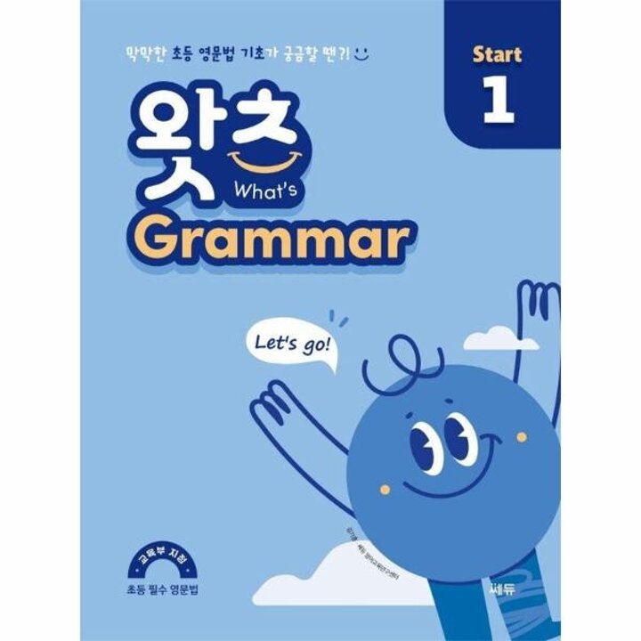 [웅진북센] 초등 필수 영문법 왓츠 Grammar Start 1