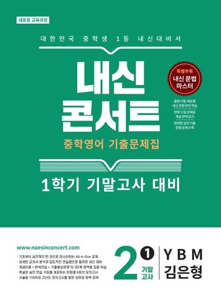 내신콘서트 중학 중등영어 1학기 기말 - 중2-1 영어 YBM 김은형 (2026년) 시험 내신문제집