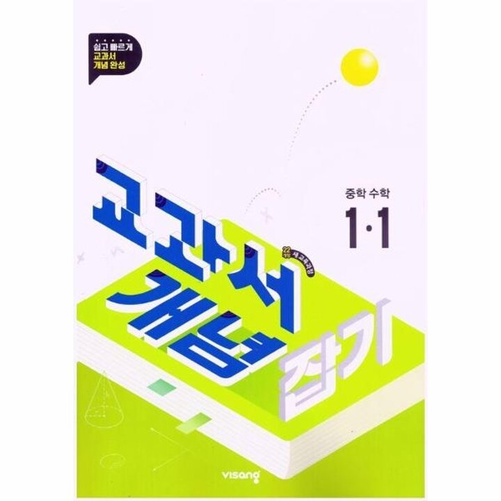 [웅진북센] 교과서 개념잡기 중등수학 1-1 (2025년)