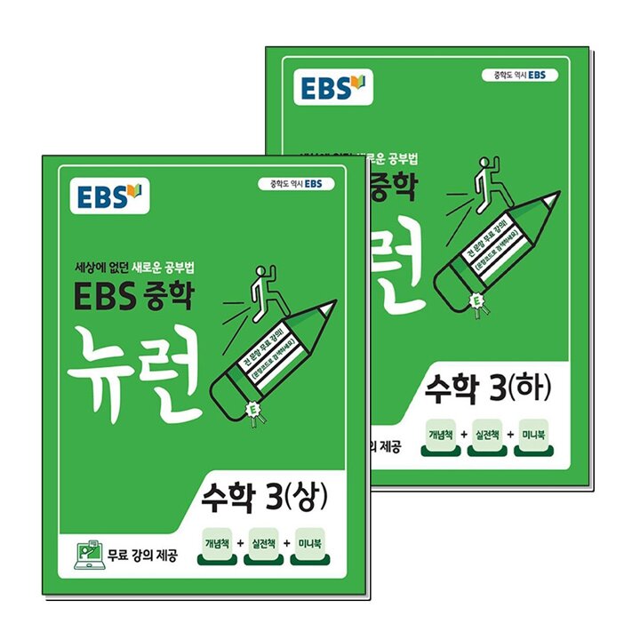 EBS 중학 중등 뉴런 수학 3 상 하 세트 (전2권) (2026년)