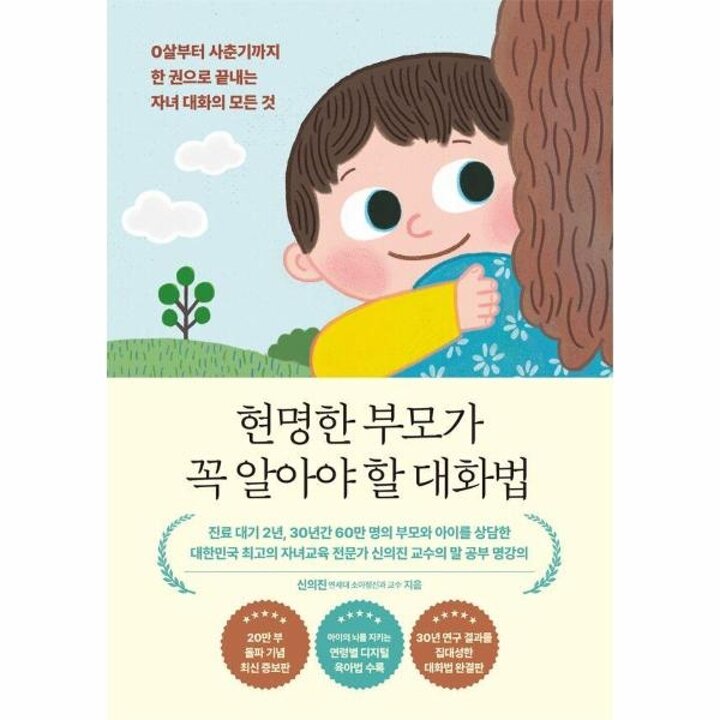 [웅진북센] 현명한 부모가 꼭 알아야 할 대화법 (20만 부 기념 에디션)