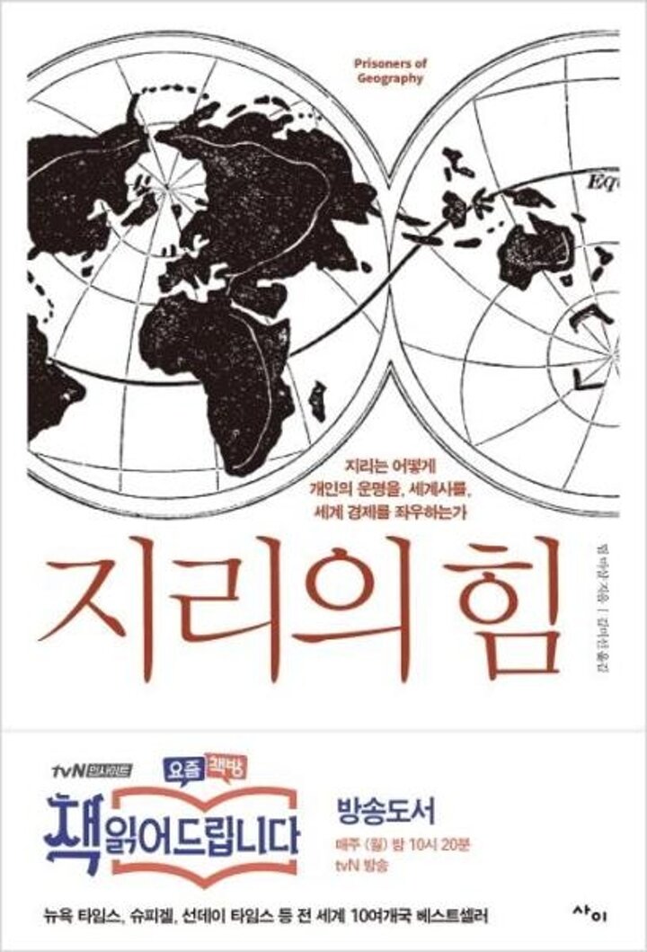 [웅진북센] 지리의 힘