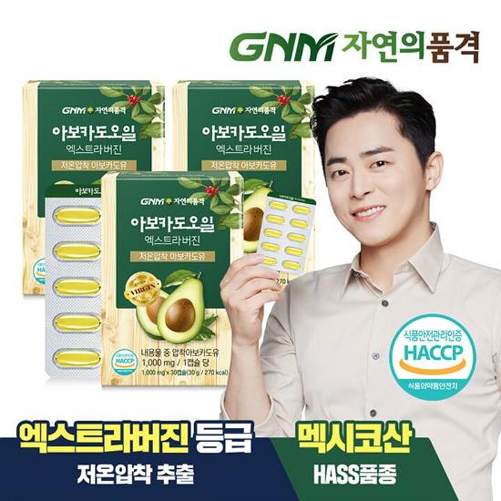 GNM 저온압착 아보카도 오일 엑스트라 버진 캡슐 3박스(총 3개월분)