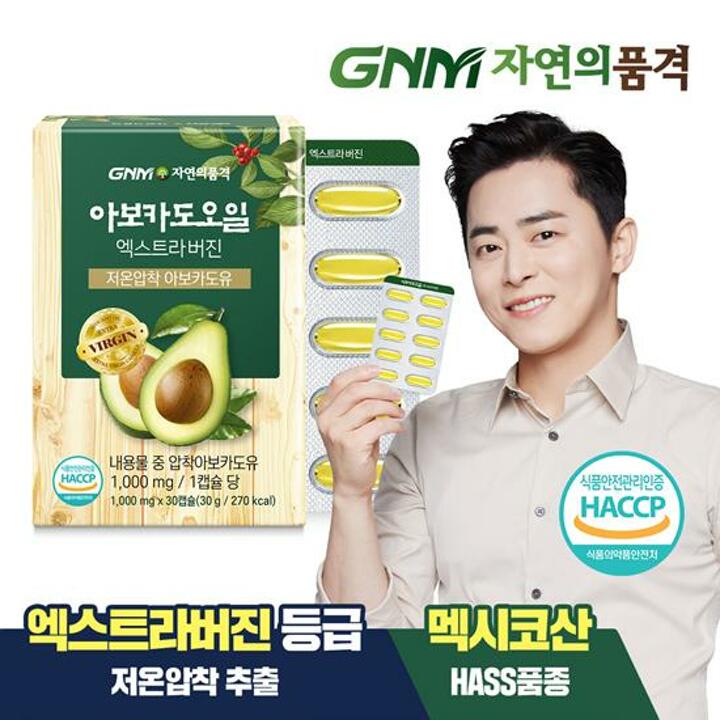 GNM 저온압착 아보카도 오일 엑스트라 버진 캡슐 1박스(총 1개월분)