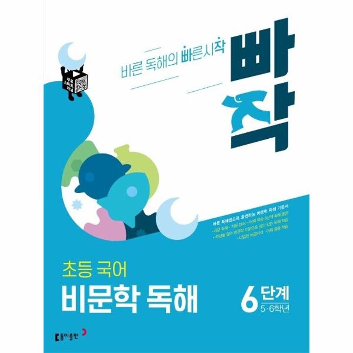 [웅진북센] 빠작 초등 국어 비문학 독해 6단계 - 5, 6학년