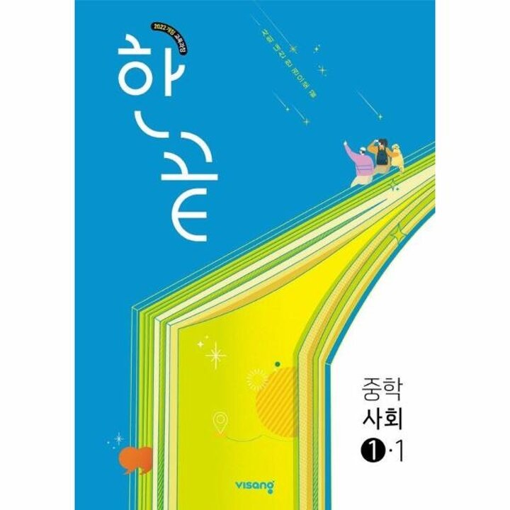 [웅진북센] 한끝 중학 사회 1-1(2025년 중1 적용)