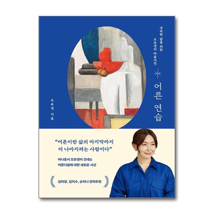 어른 연습 - 성숙한 삶을 위한 오유경의 마음사전