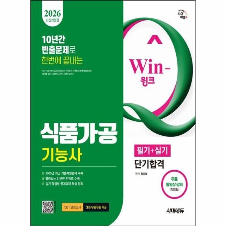 [웅진북센] 2026 시대에듀 Win-Q 식품가공기능사 필기 + 실기 단기합격