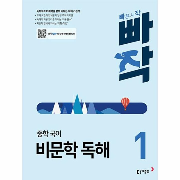 [웅진북센] 빠작 중학 국어 비문학 독해 1 - 독해력과 어휘력을 함께 키우는 독해 기본서