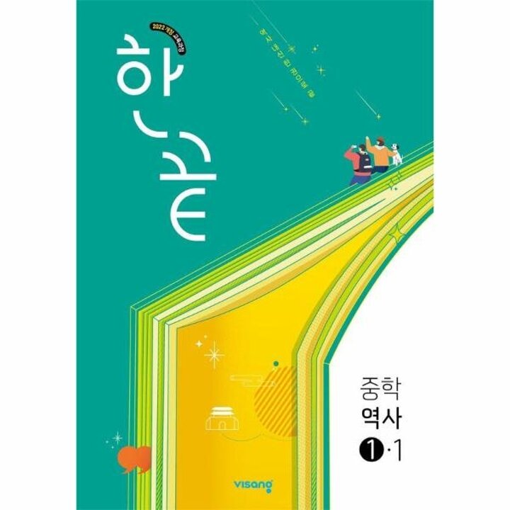 [웅진북센] 한끝 중등 역사 1-1 - 2022 개정 교육과정 (2025년)