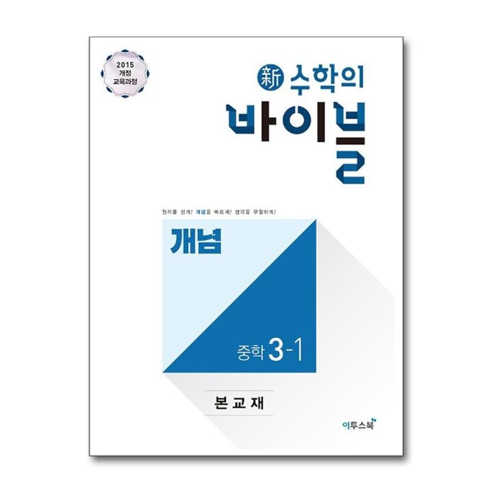 수학의 바이블 개념 중학 수학 3-1 (2026년) : 중등 중3