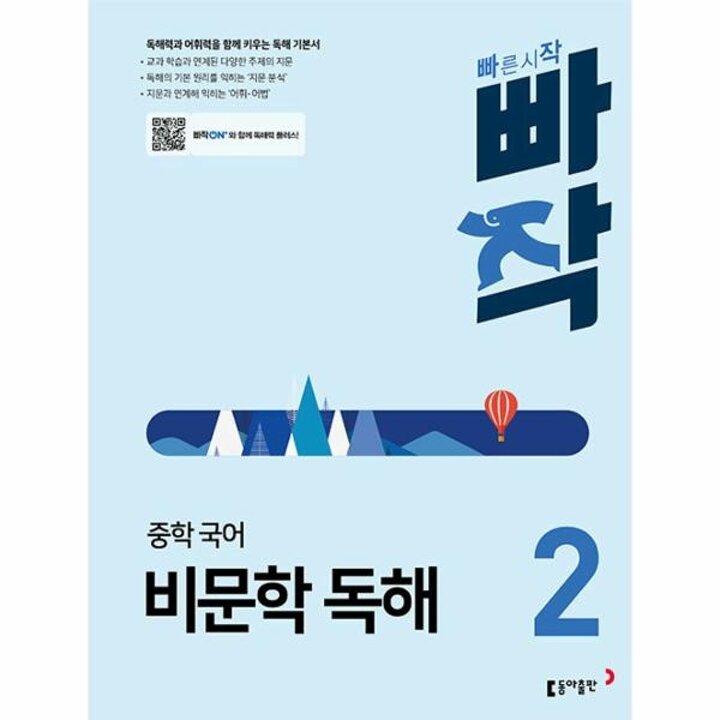 [웅진북센] 빠작 중학 국어 비문학 독해 2 - 독해력과 어휘력을 함께 키우는 독해 기본서