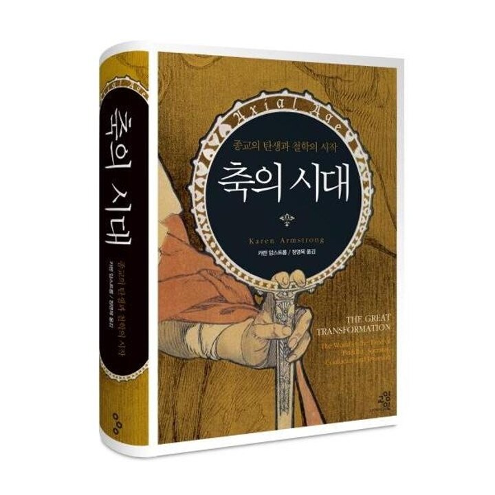 [웅진북센] 축의 시대 - 종교의 탄생과 철학의 시작 (양장)