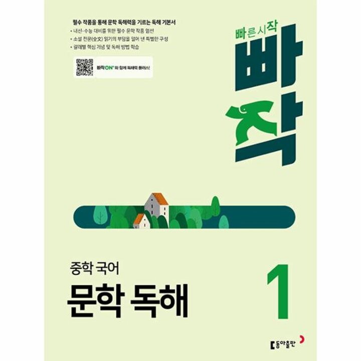 [웅진북센] 빠작 중학 국어 문학 독해 1 - 필수 작품을 통해 문학 독해력을 기르는 독해 기본서